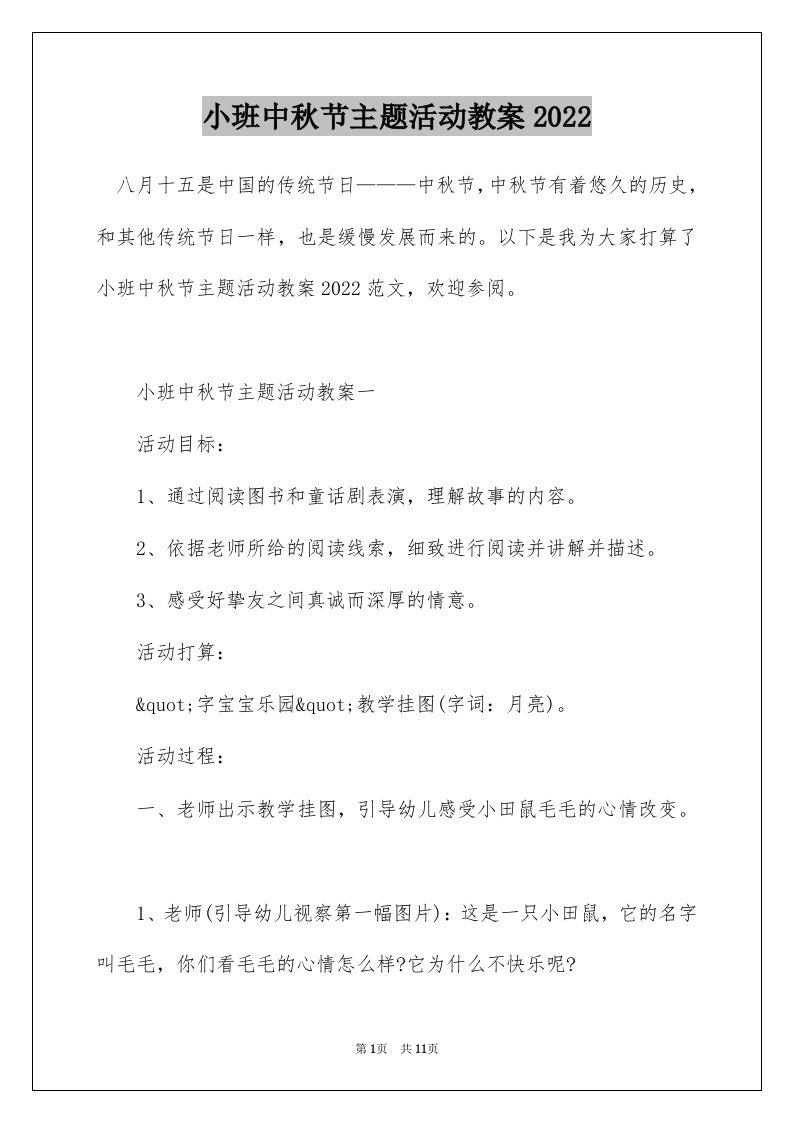 小班中秋节主题活动教案2022