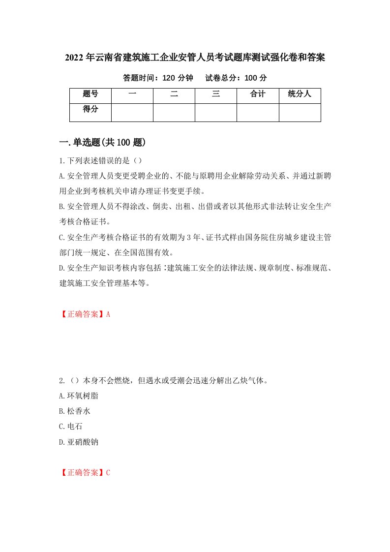 2022年云南省建筑施工企业安管人员考试题库测试强化卷和答案54