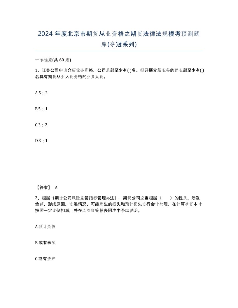 2024年度北京市期货从业资格之期货法律法规模考预测题库夺冠系列