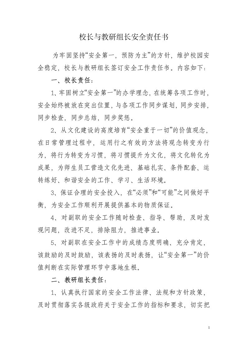 1.校长与教研组长安全责任书