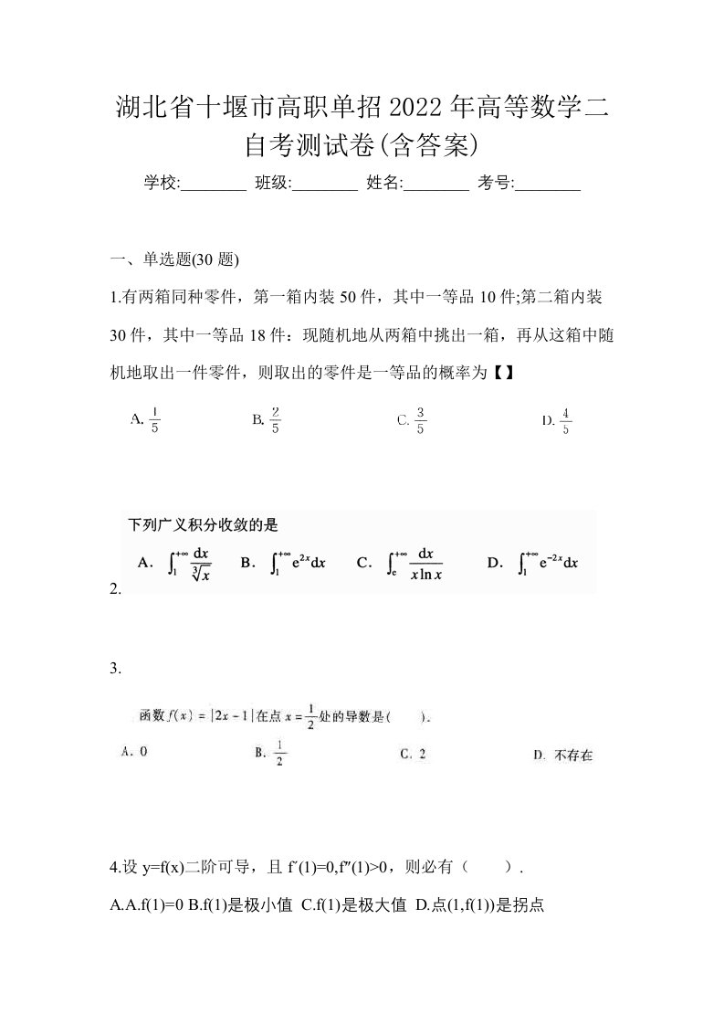 湖北省十堰市高职单招2022年高等数学二自考测试卷含答案