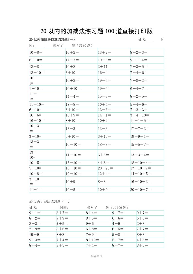 20以内的加减法练习题100道word版