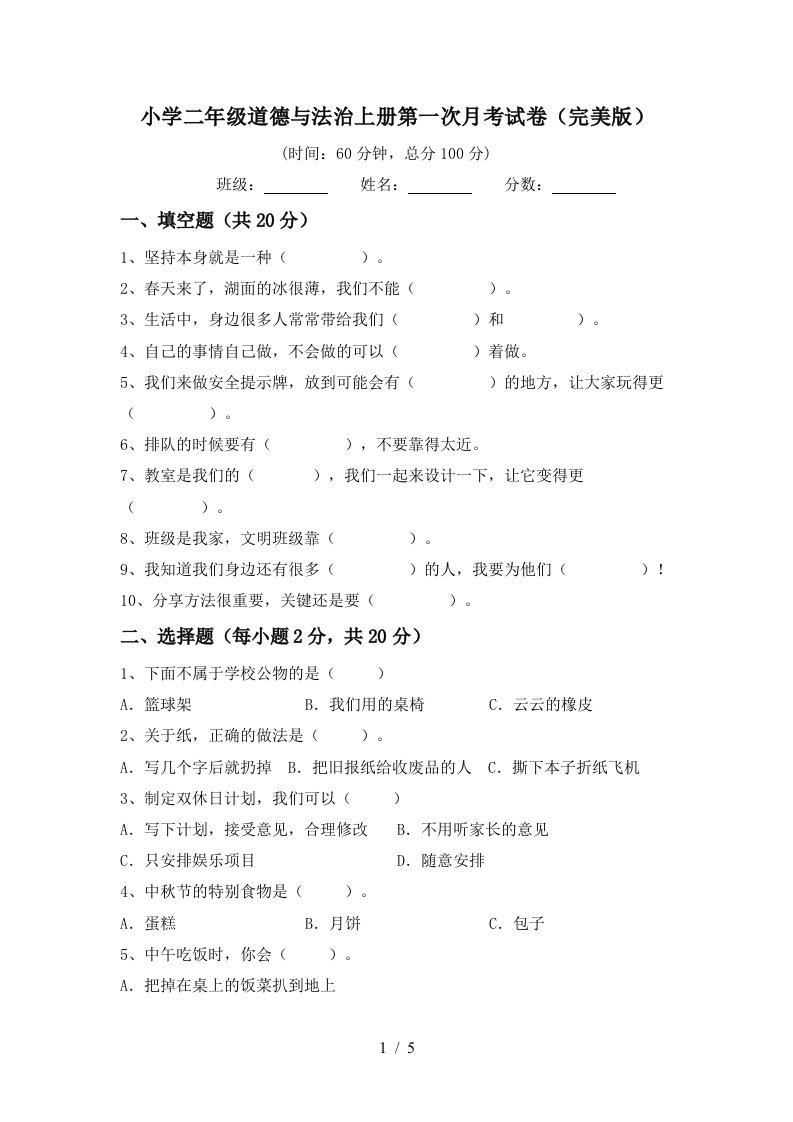 小学二年级道德与法治上册第一次月考试卷完美版