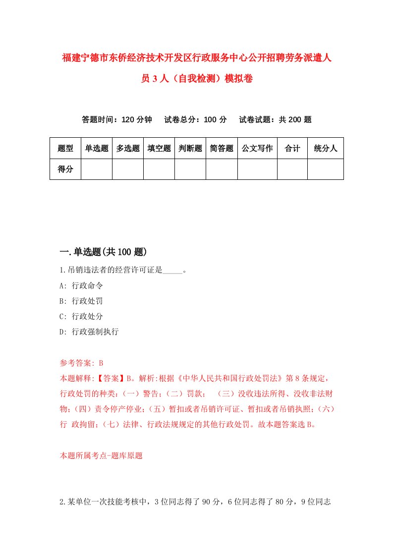 福建宁德市东侨经济技术开发区行政服务中心公开招聘劳务派遣人员3人自我检测模拟卷第3次