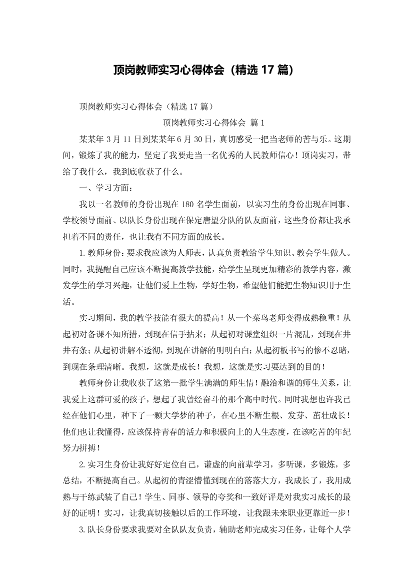 顶岗教师实习心得体会（精选17篇）