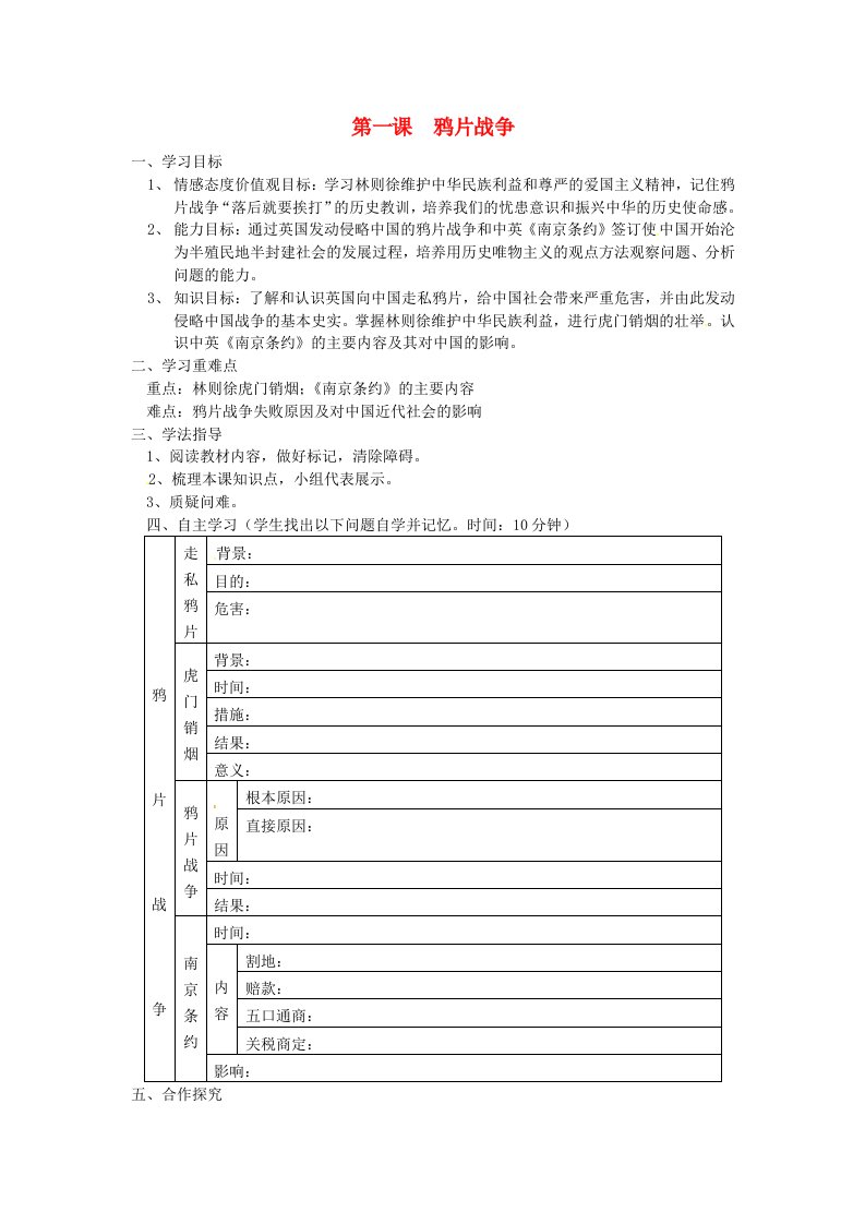 湖南省常德市第九中学八年级历史上册第一课鸦片战争导学案无答案新人教版