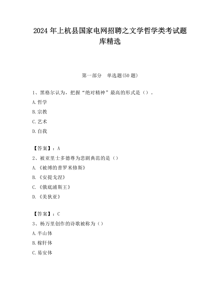 2024年上杭县国家电网招聘之文学哲学类考试题库精选