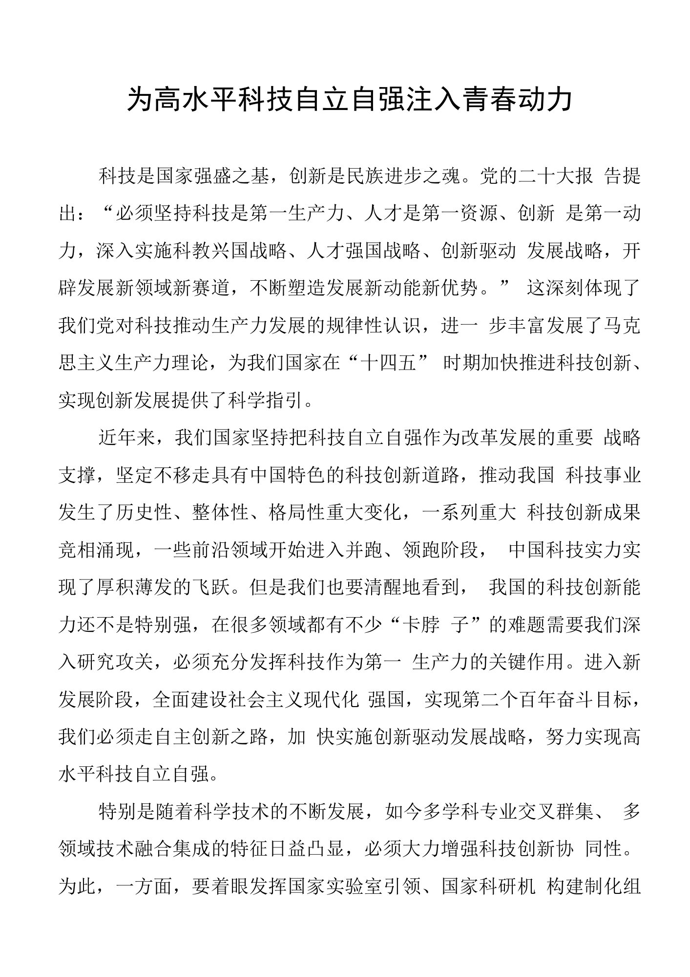 学习感悟：为高水平科技自立自强注入青春动力