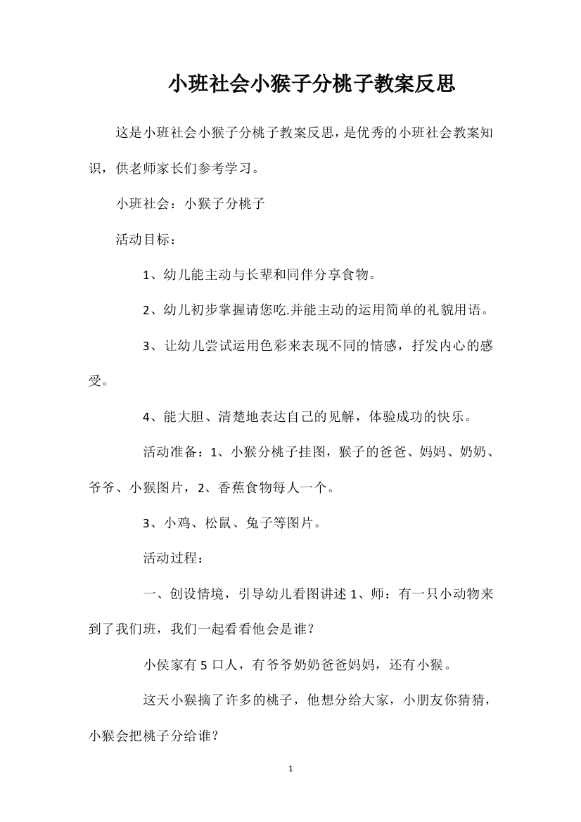 小班社会小猴子分桃子教案反思