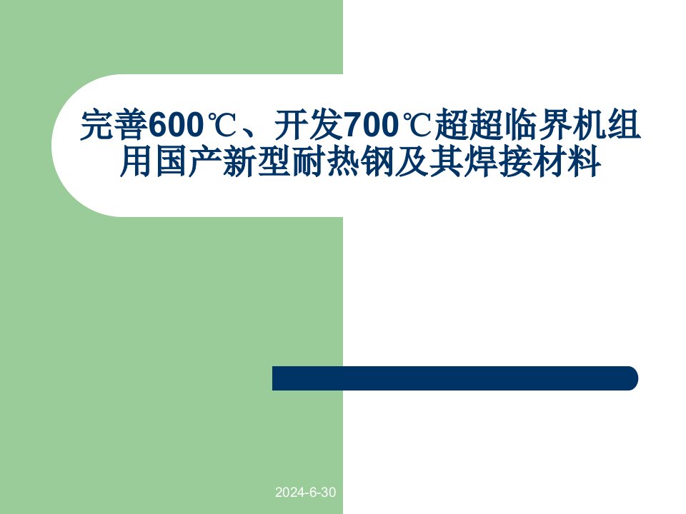 700超超临界机组用国产新型耐热钢及其焊接材料方案