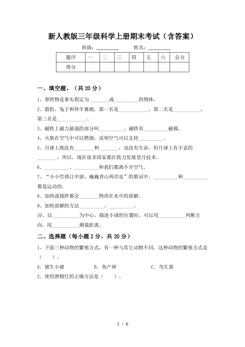 新人教版三年级科学上册期末考试(含答案)