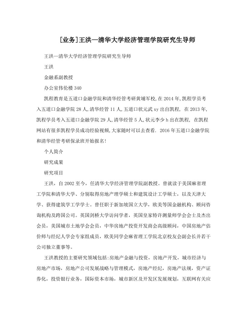 [业务]王洪—清华大学经济管理学院研究生导师