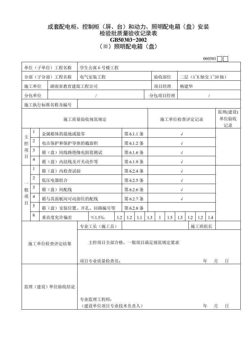 成套配电柜控制柜屏和动力照明配电箱安装检验批质量验收记录表