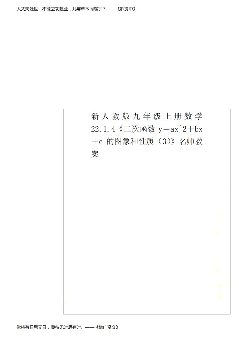 新人教版九年级上册数学22.1.4《二次函数y=ax^2+bx+c的图象和性质(3)》名师教案