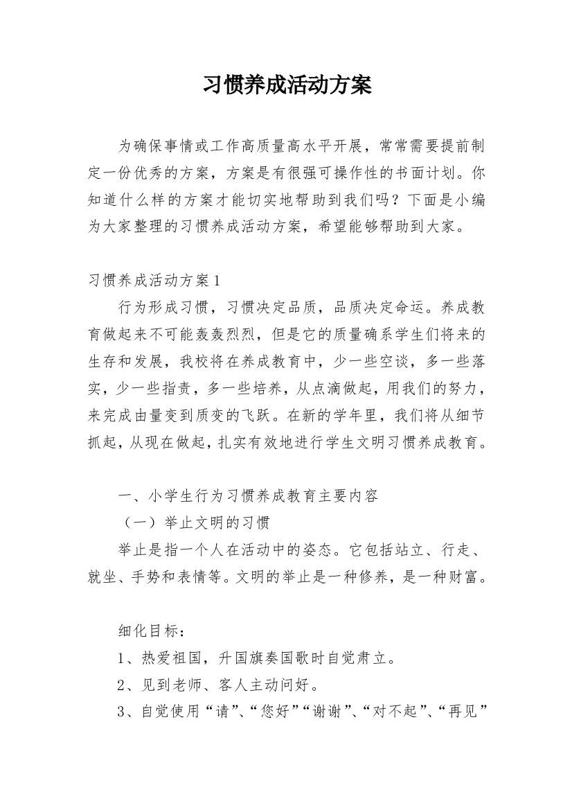 习惯养成活动方案