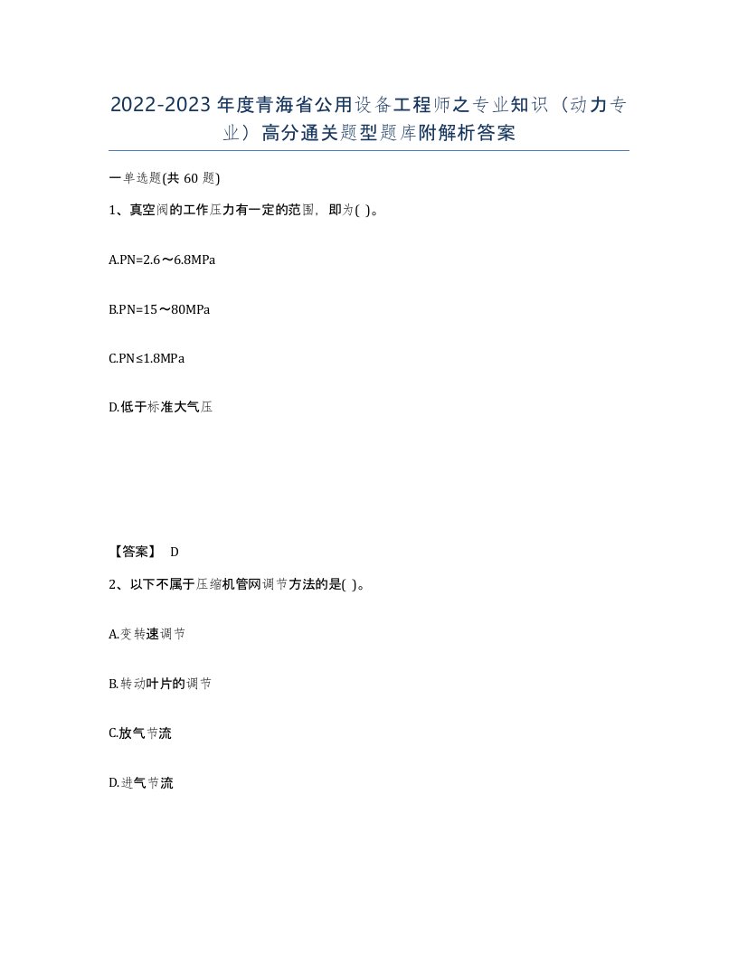 2022-2023年度青海省公用设备工程师之专业知识动力专业高分通关题型题库附解析答案