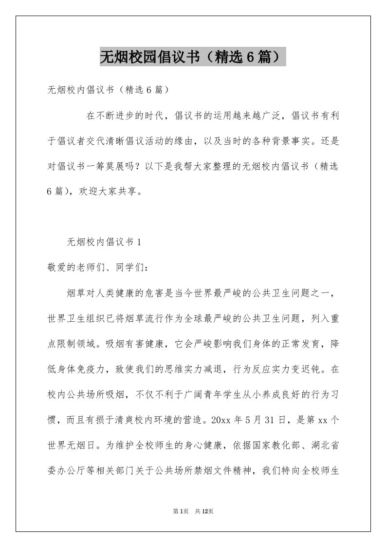 无烟校园倡议书精选6篇