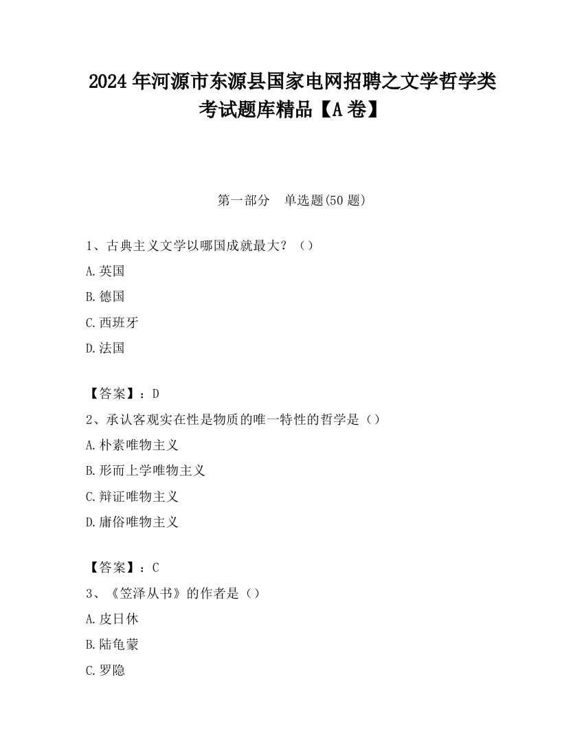 2024年河源市东源县国家电网招聘之文学哲学类考试题库精品【A卷】