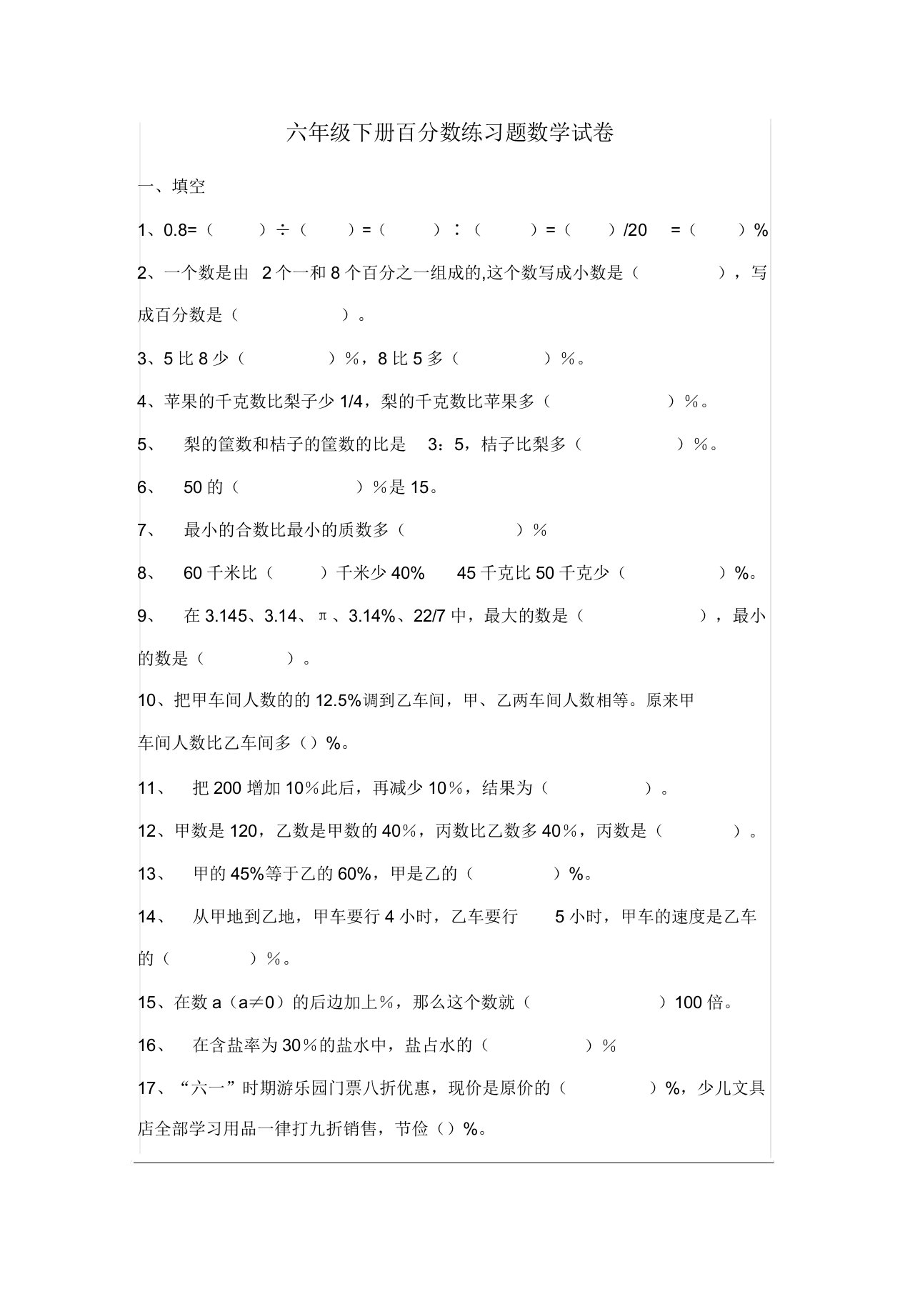 六年级数学下册百分数练习题