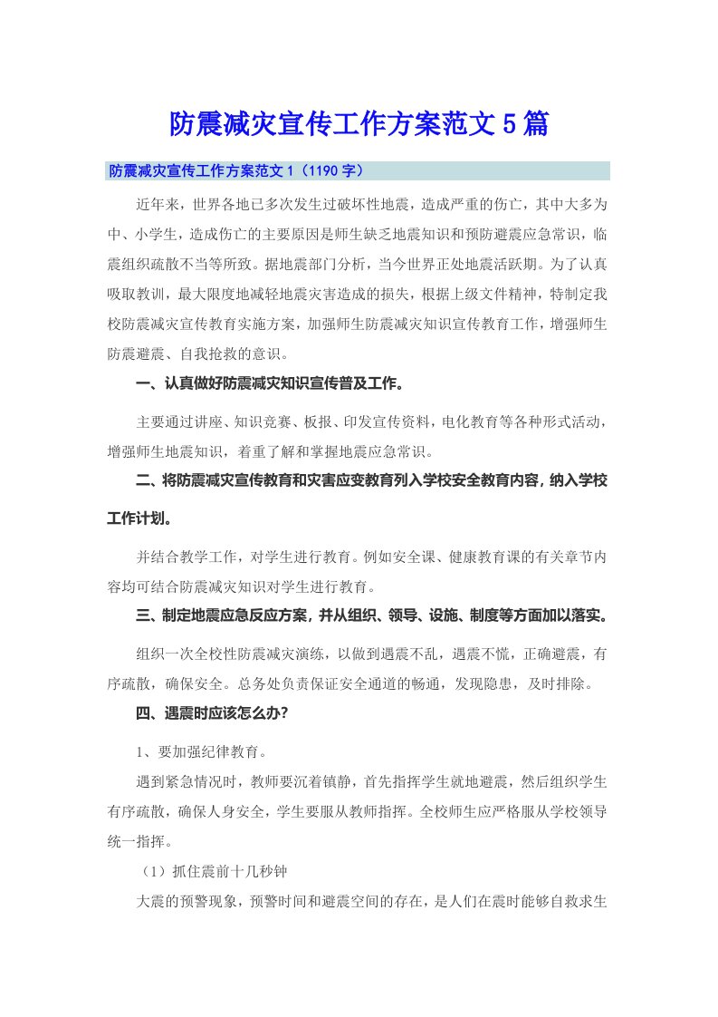 防震减灾宣传工作方案范文5篇