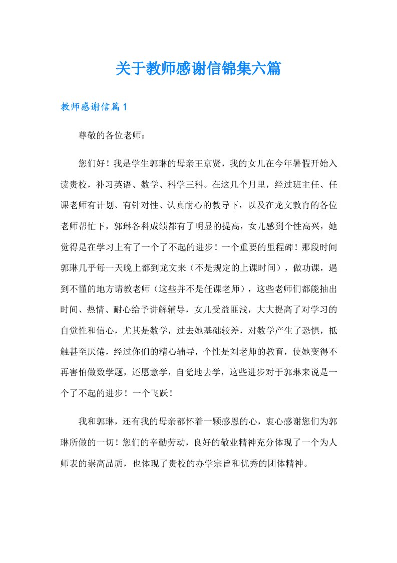 关于教师感谢信锦集六篇