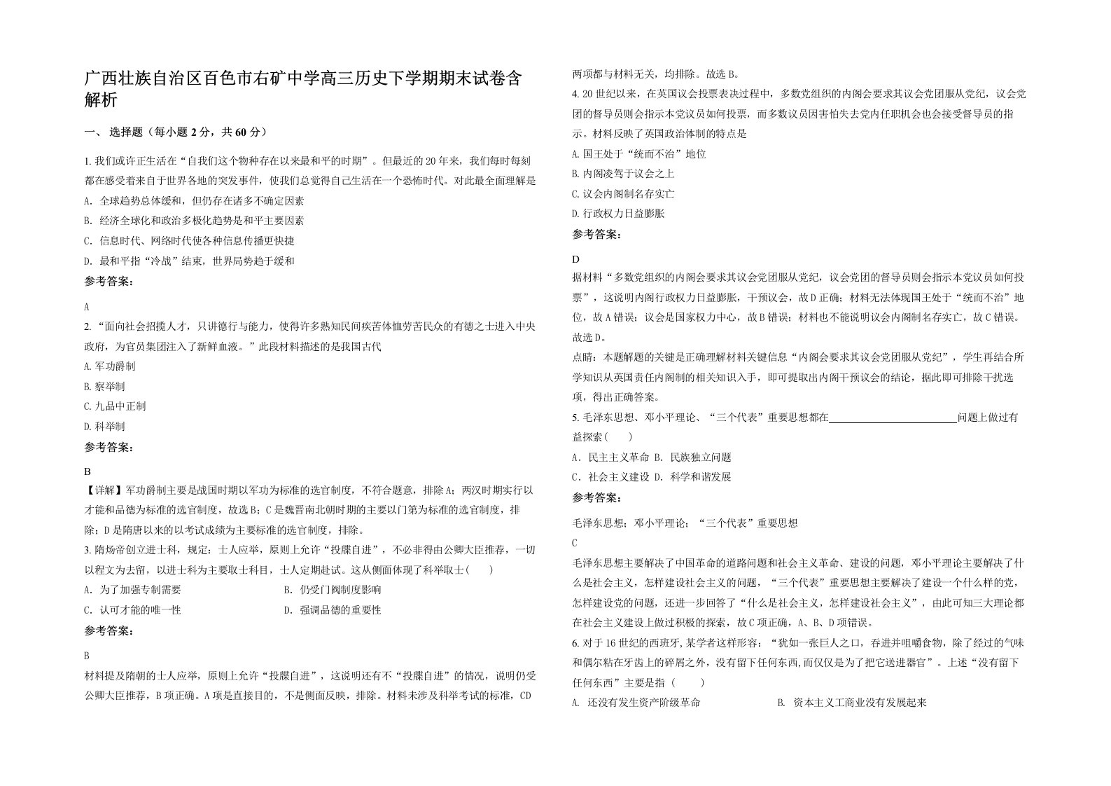 广西壮族自治区百色市右矿中学高三历史下学期期末试卷含解析