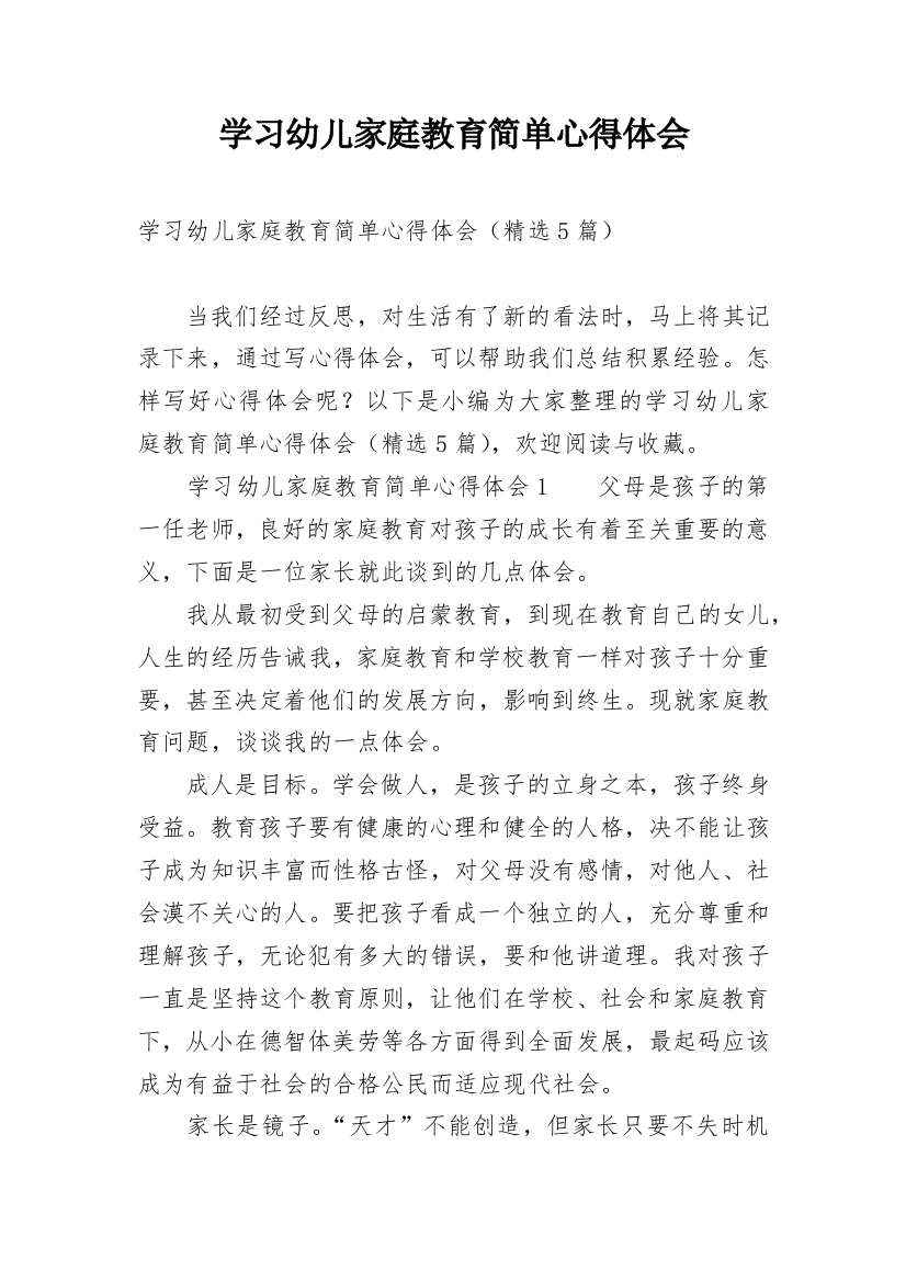 学习幼儿家庭教育简单心得体会