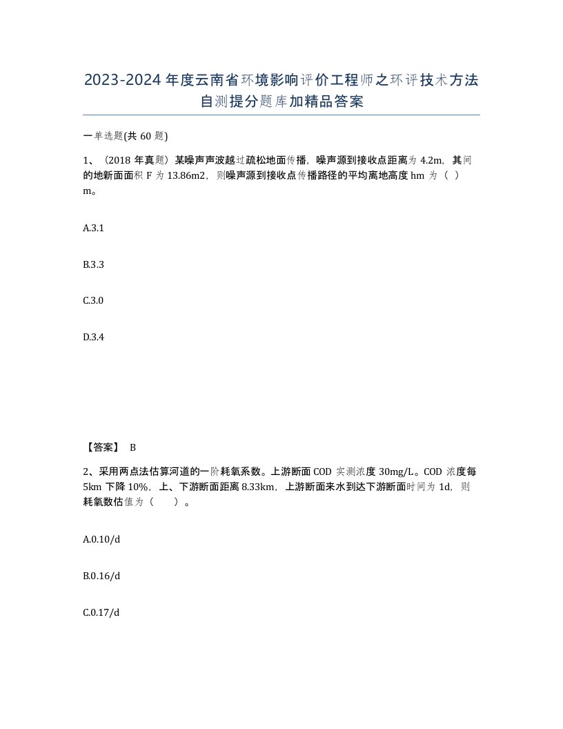 2023-2024年度云南省环境影响评价工程师之环评技术方法自测提分题库加答案