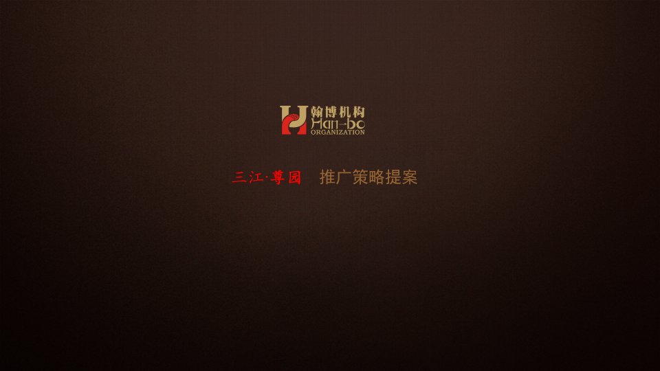 苏州相城区_三江尊园项目推广策略提案_121PPT