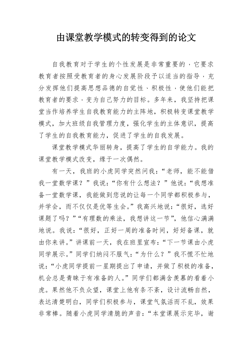 由课堂教学模式的转变得到的论文