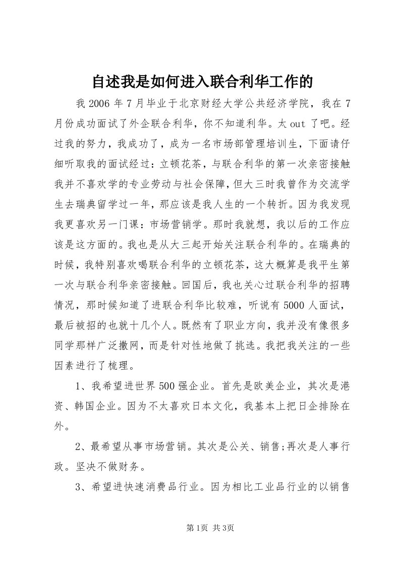 8自述我是如何进入联合利华工作的