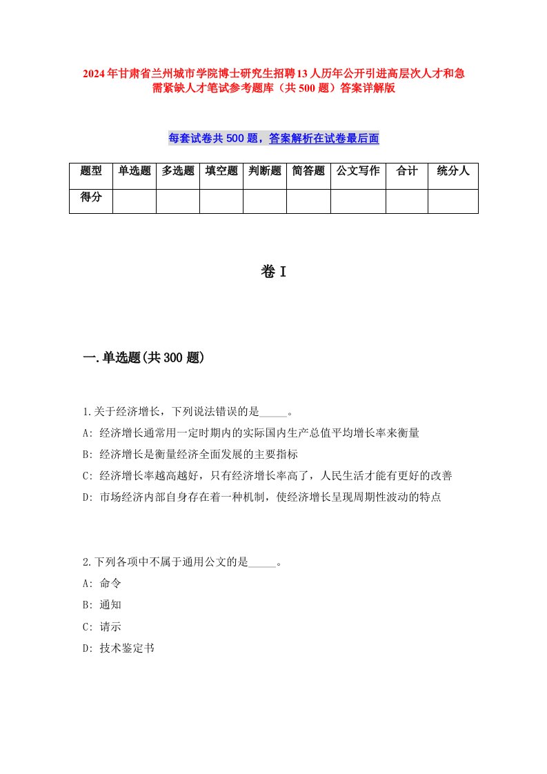 2024年甘肃省兰州城市学院博士研究生招聘13人历年公开引进高层次人才和急需紧缺人才笔试参考题库（共500题）答案详解版