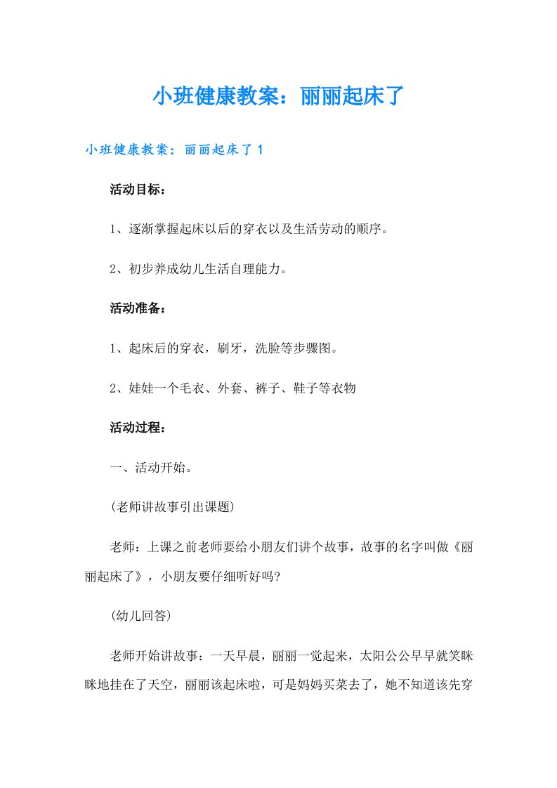 小班健康教案：丽丽起床了