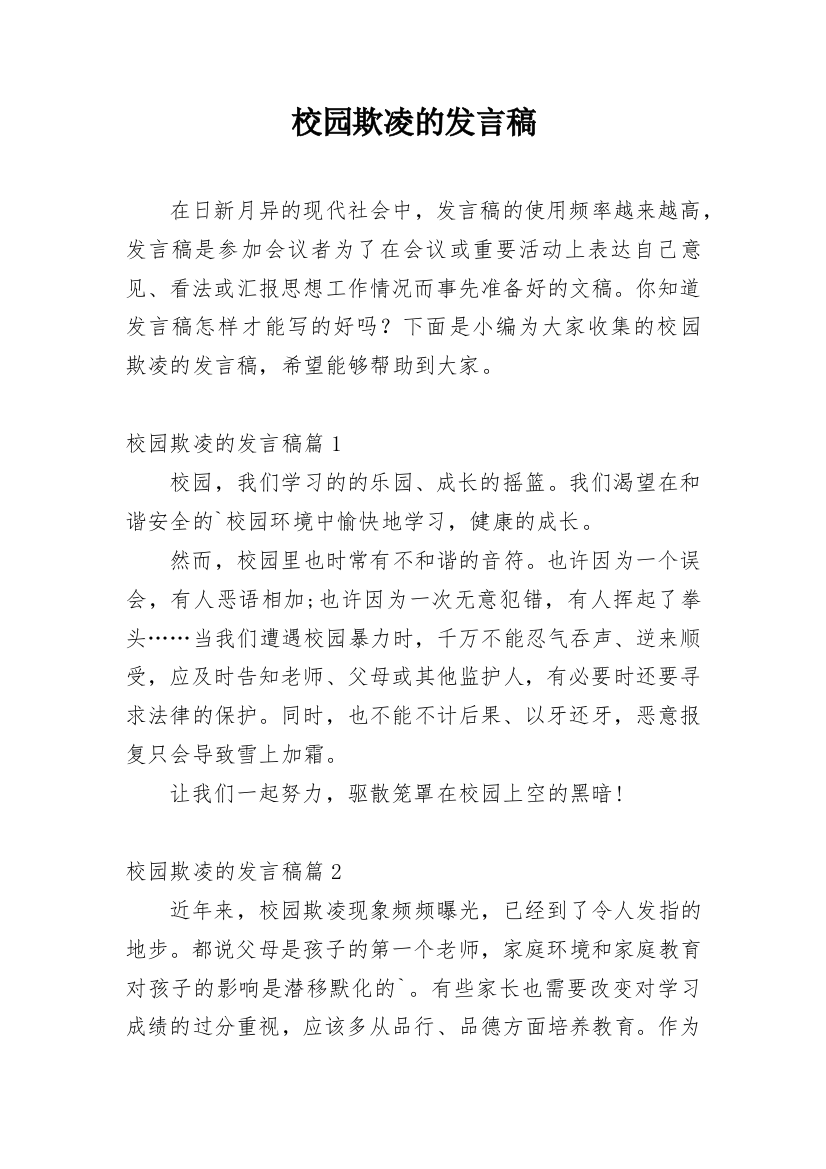 校园欺凌的发言稿