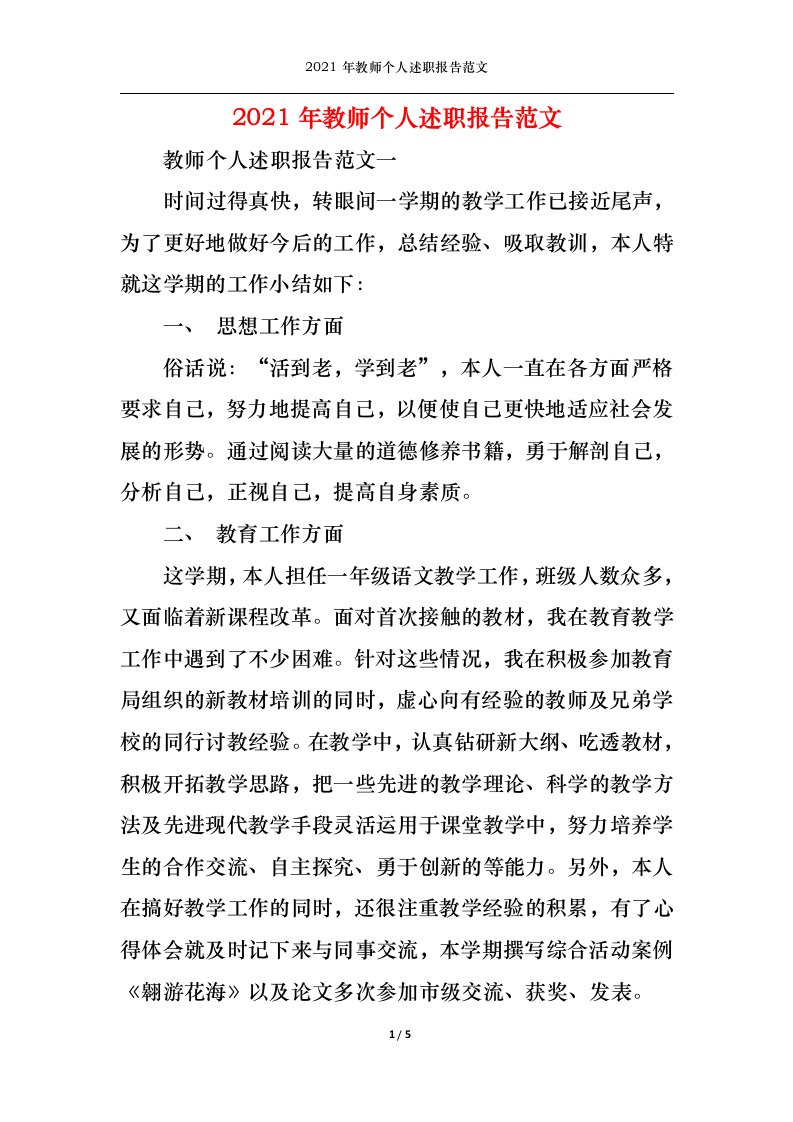 精选2022年教师个人述职报告范文一1