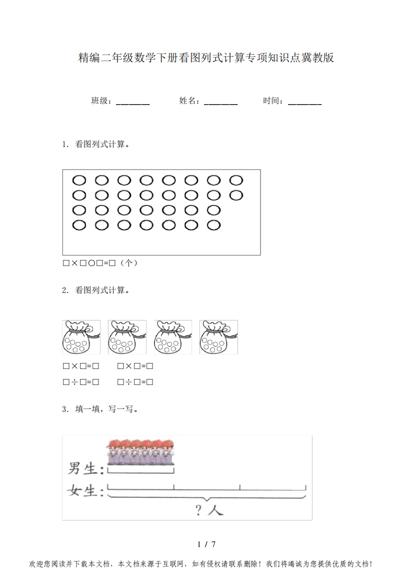 精编二年级数学下册看图列式计算专项知识点冀教版