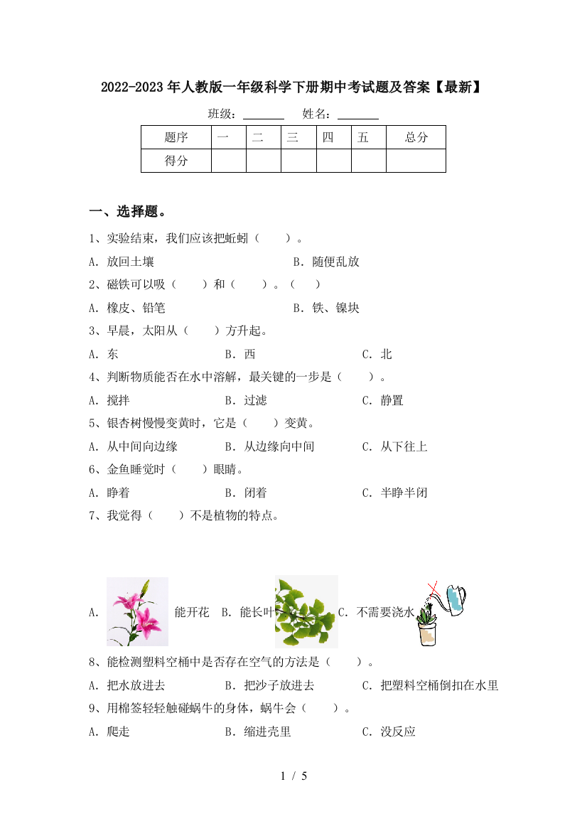 2022-2023年人教版一年级科学下册期中考试题及答案【最新】