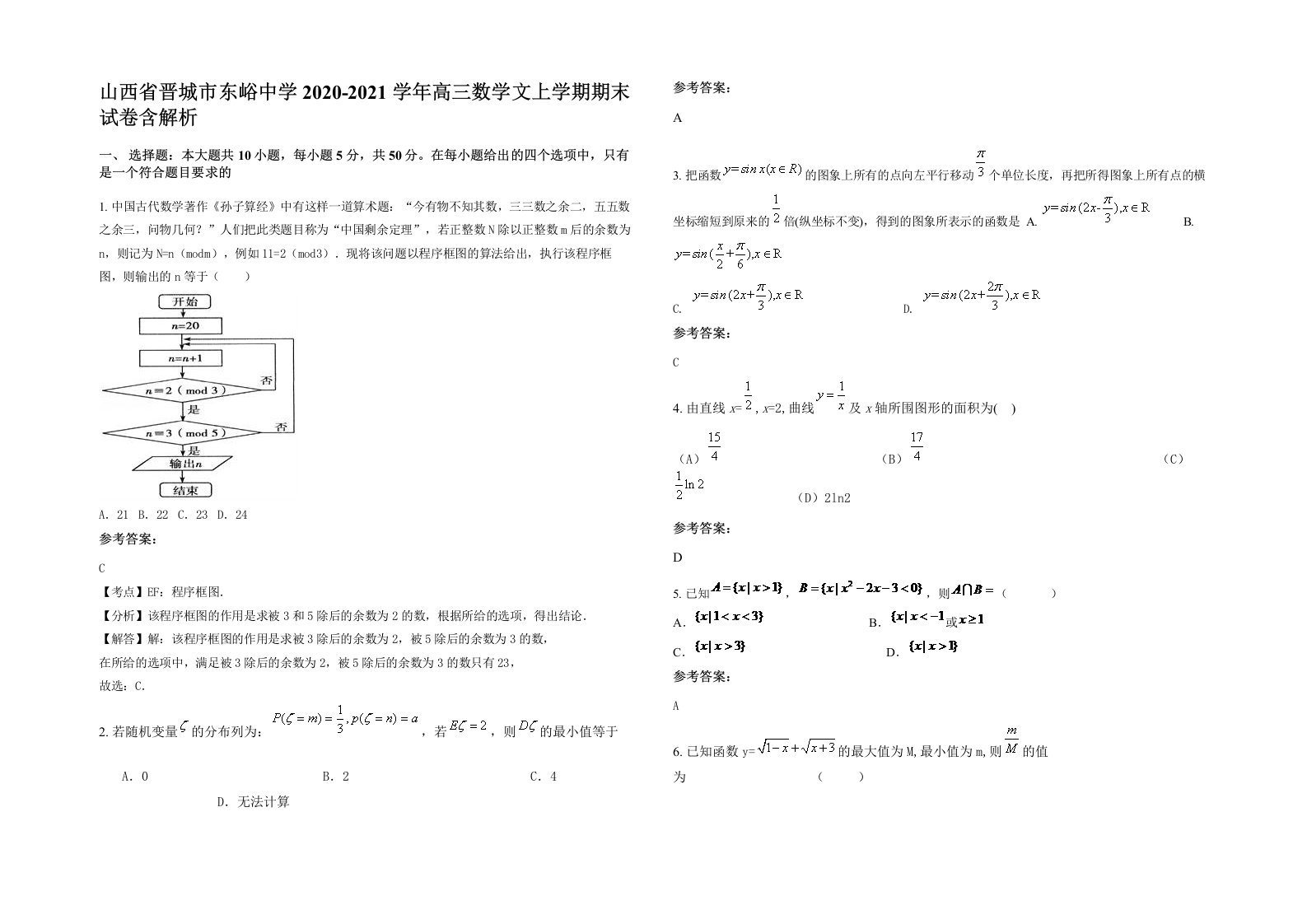 山西省晋城市东峪中学2020-2021学年高三数学文上学期期末试卷含解析