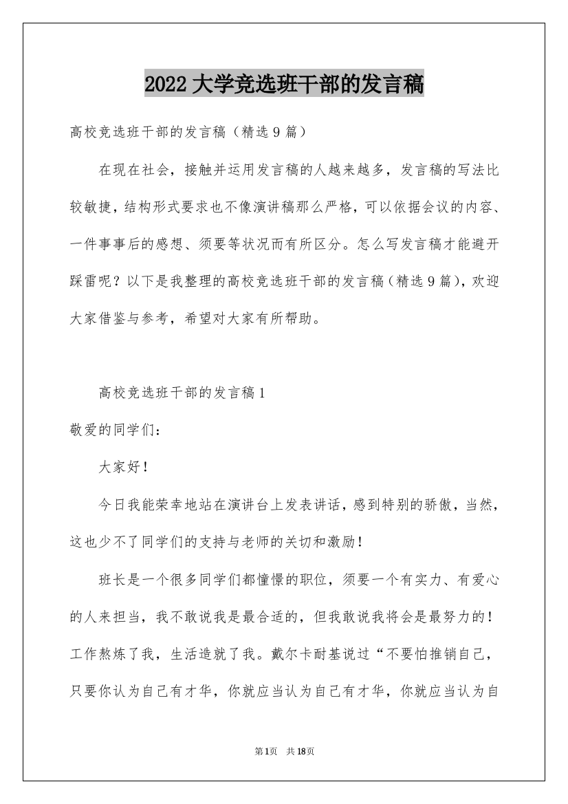 2022大学竞选班干部的发言稿