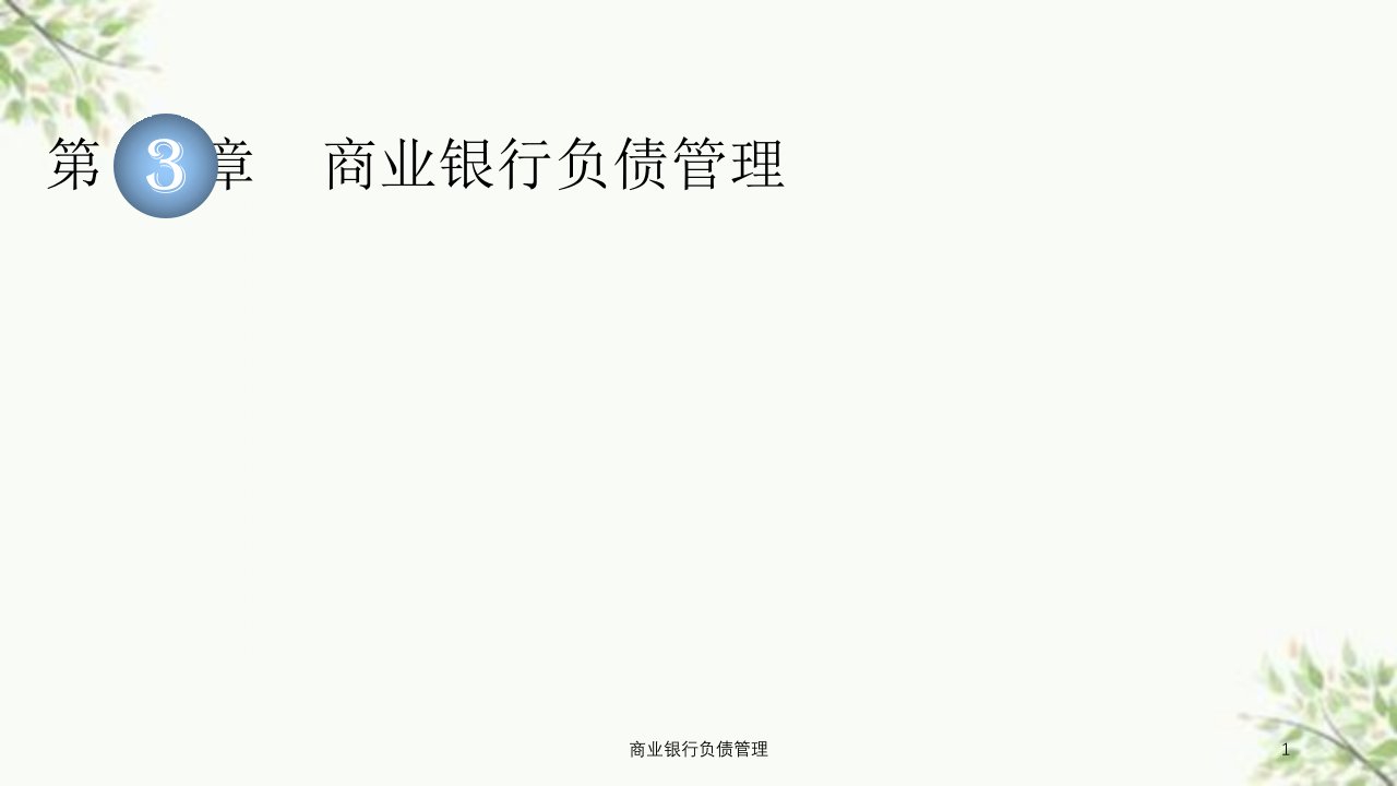 商业银行负债管理课件