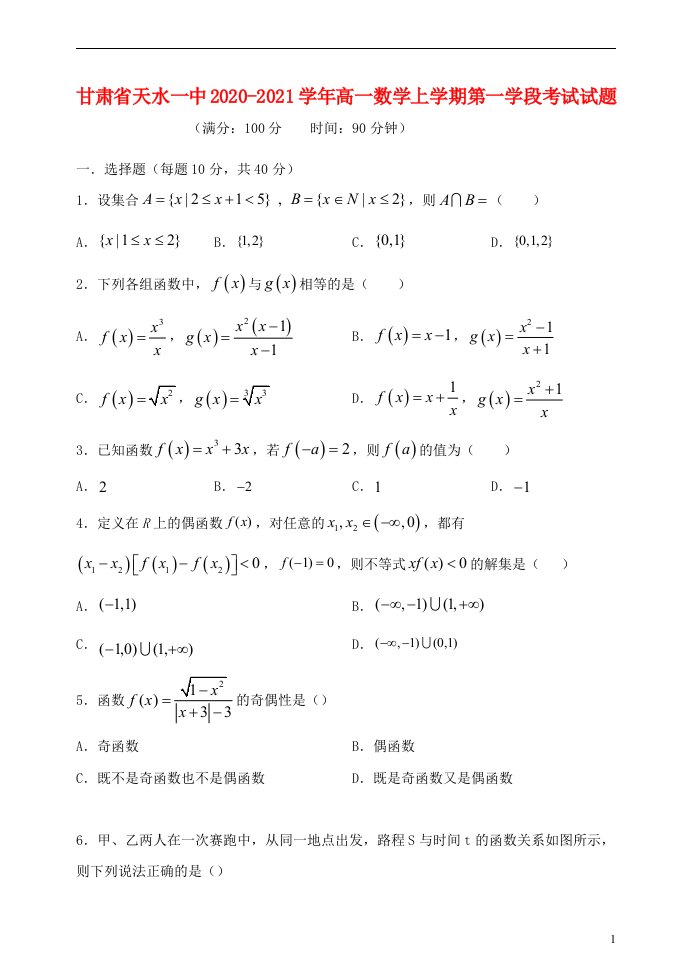 甘肃省天水一中2020_2021学年高一数学上学期第一学段考试试题