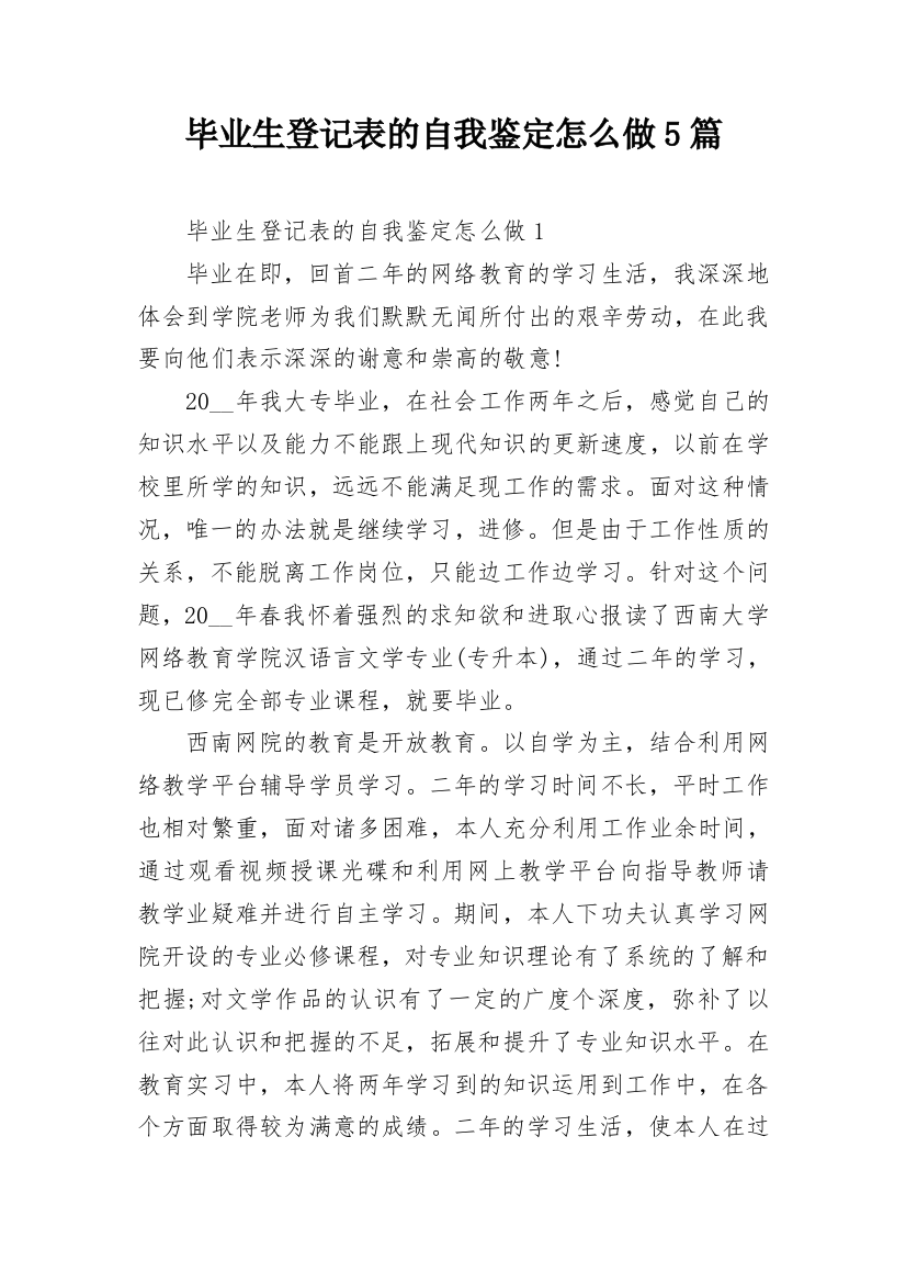 毕业生登记表的自我鉴定怎么做5篇