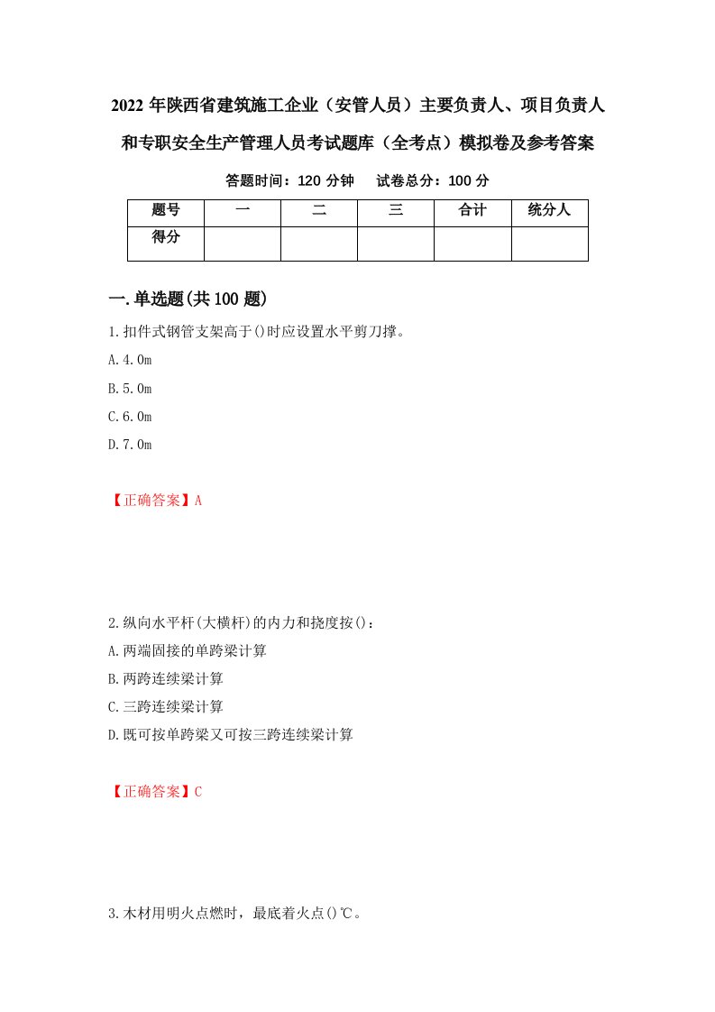 2022年陕西省建筑施工企业安管人员主要负责人项目负责人和专职安全生产管理人员考试题库全考点模拟卷及参考答案第84期