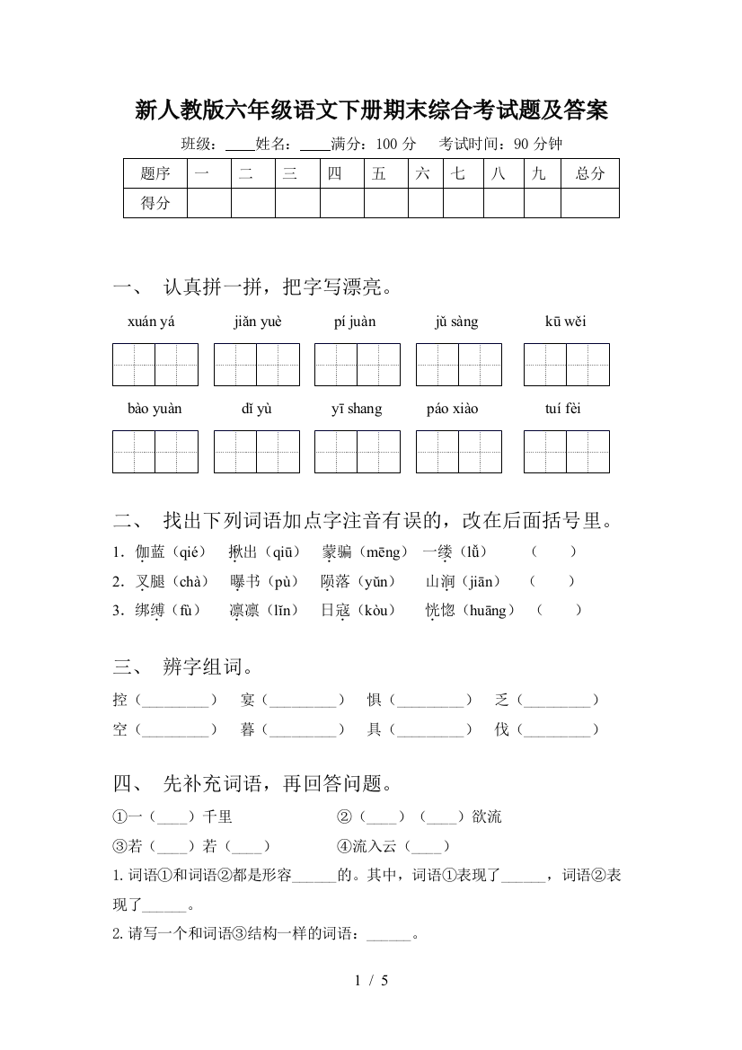 新人教版六年级语文下册期末综合考试题及答案