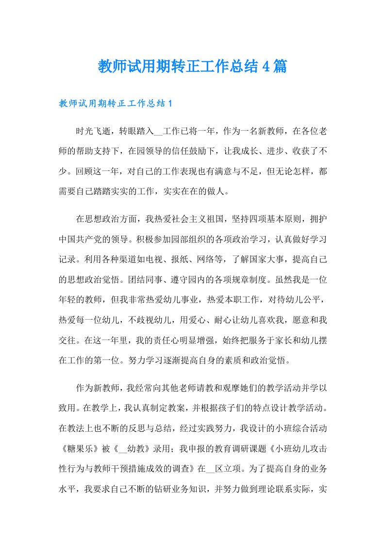 教师试用期转正工作总结4篇