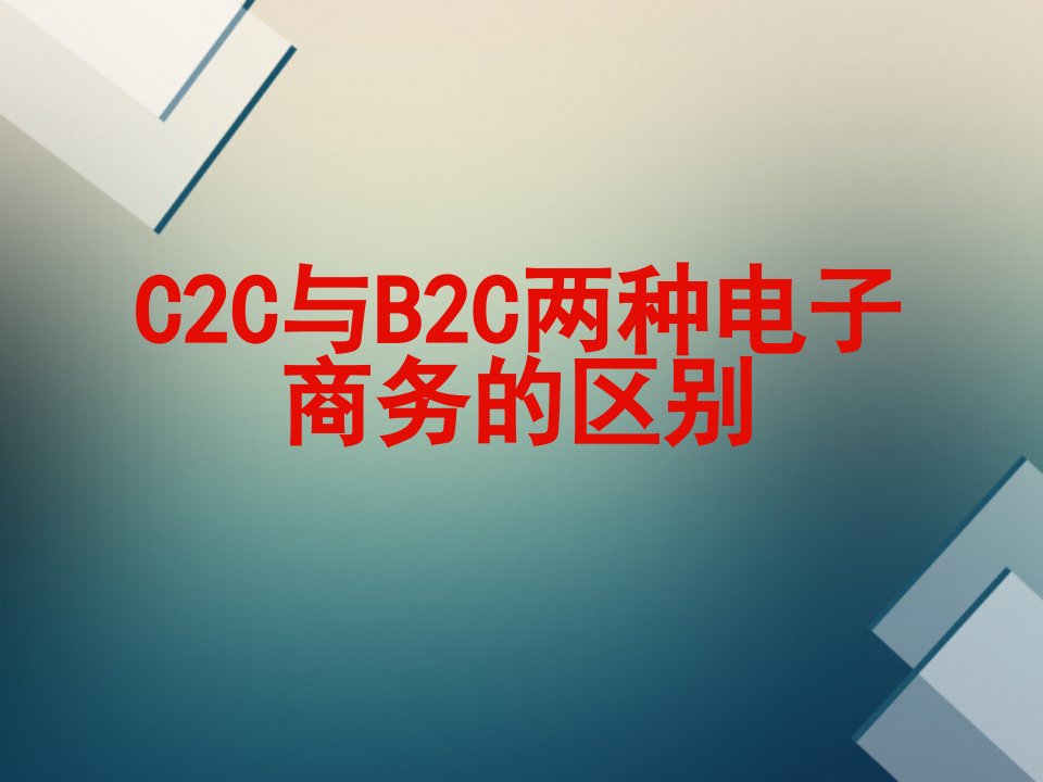 C2C与B2C两种电子商务区别