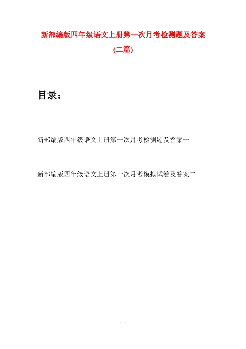 新部编版四年级语文上册第一次月考检测题及答案(二篇)