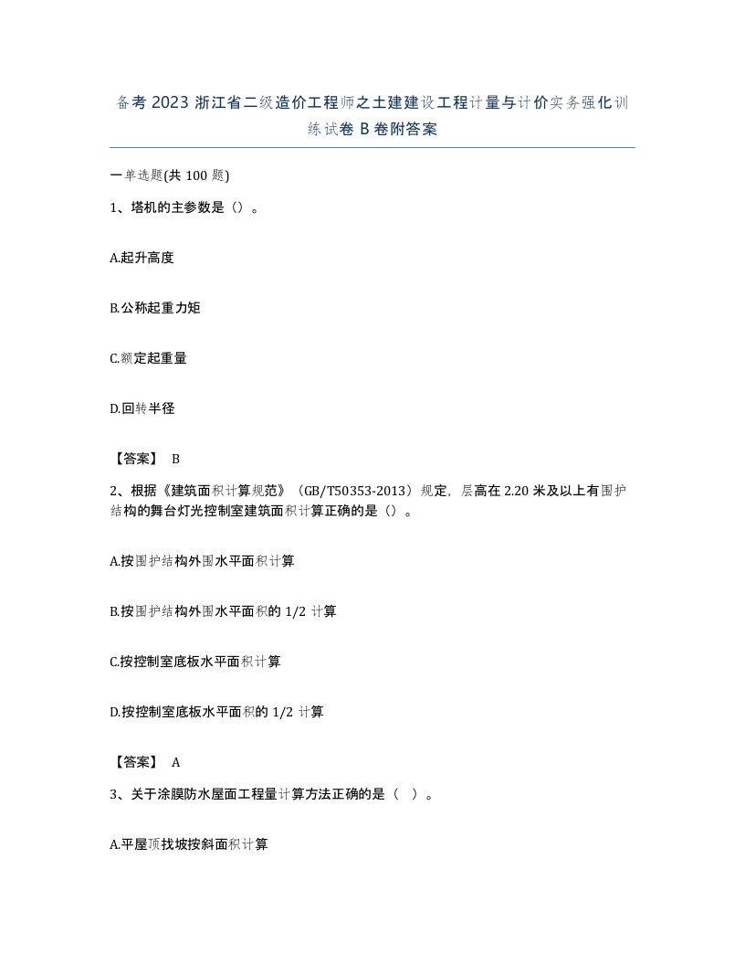 备考2023浙江省二级造价工程师之土建建设工程计量与计价实务强化训练试卷B卷附答案