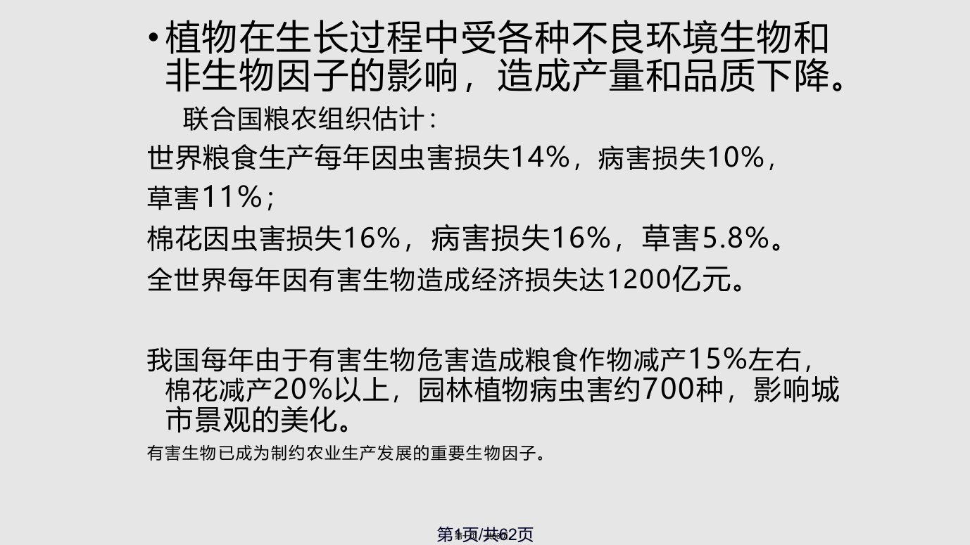 植物保护绪论学习教案