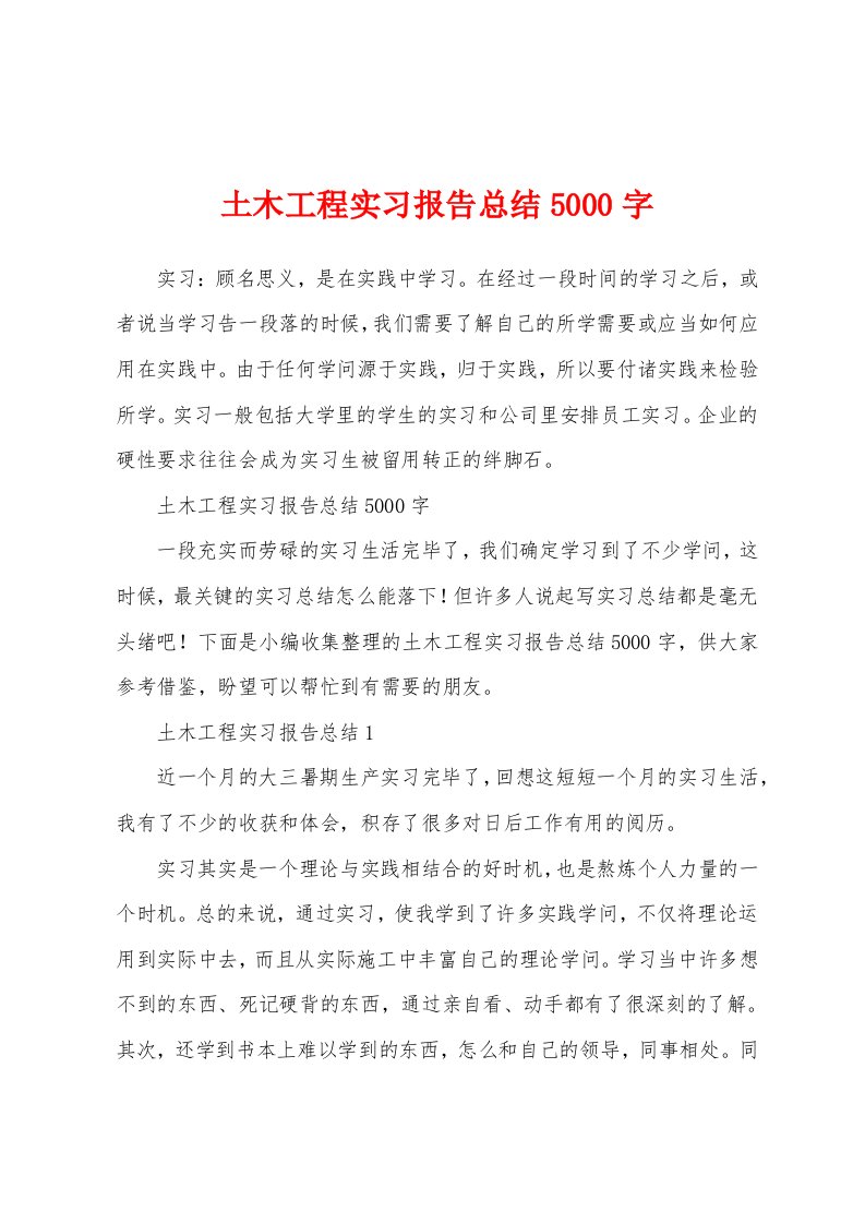 土木工程实习报告总结5000字